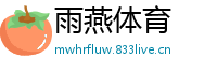 雨燕体育